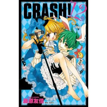 CRASH！(12)_Readmoo 讀墨電子書