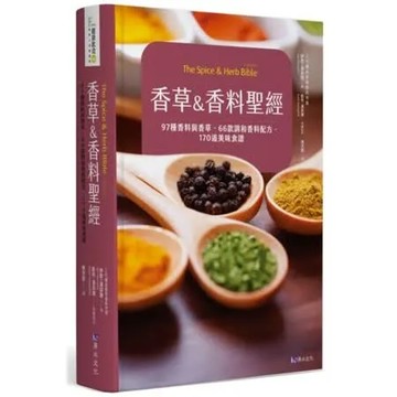 香草&香料聖經：97種香料與香草．66款調和香料配方．170道美味食譜【城邦讀書花園】