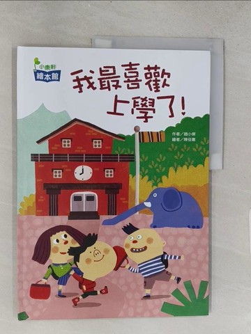 【書寶二手書T1／少年童書_ADN】我最喜歡上學了！_趙小傑