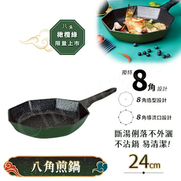 【八角維京】八角一體成型 不沾鍋 煎鍋 24cm IH全對應 無蓋 (橄欖綠)