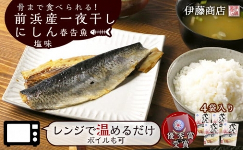 骨まで食べられる！前浜産一夜干しにしん 春告魚 塩味４袋入り