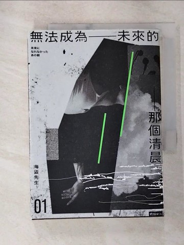 【書寶二手書T6／一般小說_ROF】無法成為未來的那個清晨_海盜先生