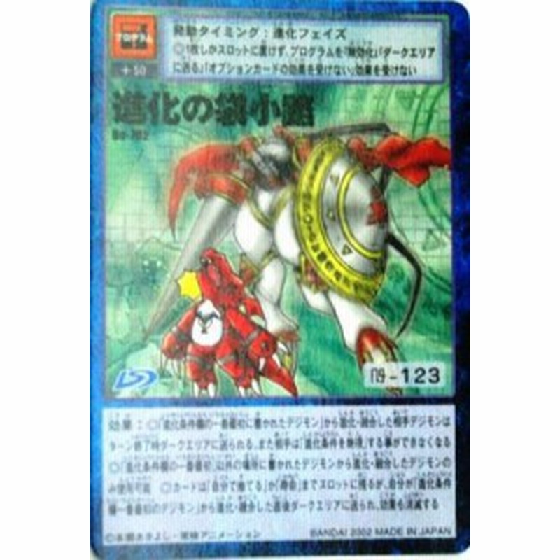 デジタルモンスターカードゲーム 進化の袋小路 ノーマル Bo-702