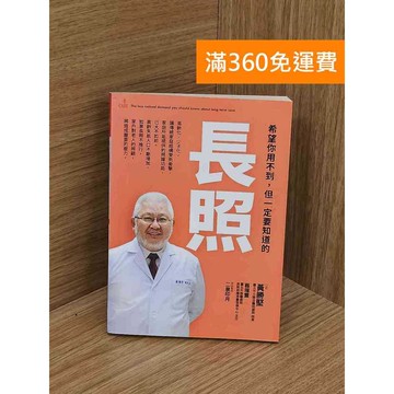 【雷根360免運】【送贈品】希望你用不到,但一定要知道的長照 #七成新 #七成新【Q-L0273】