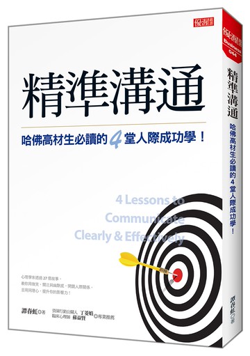 精準溝通：哈佛高材生必讀的4堂人際成功學！