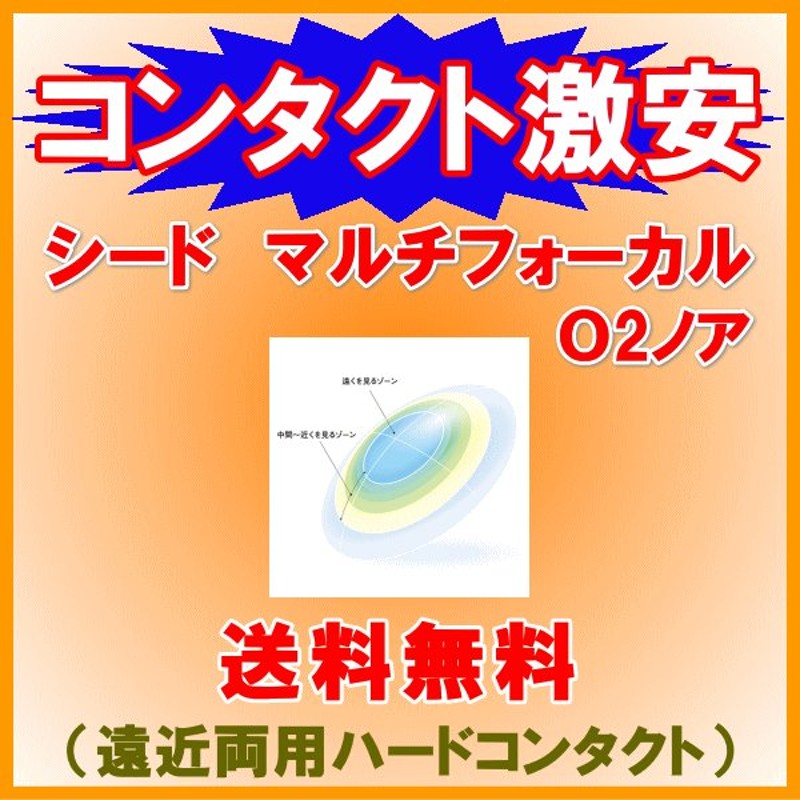 マルチフォーカルO2ノア シード seed 遠近両用ハードコンタクト O2レンズ 送料無料 通販 LINEポイント最大1.0%GET |  LINEショッピング