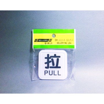 舍樂力 指示牌-拉 6*6cm（S16-109）