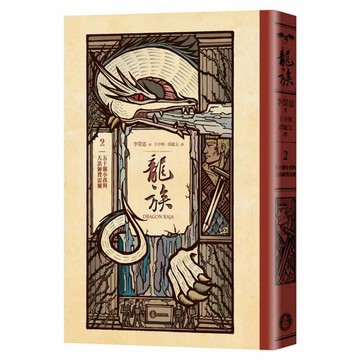 龍族2 ：五十個小孩與大法師費雷爾 25周年紀念典藏版  奇幻基地  李榮道
