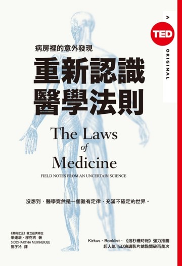 重新認識醫學法則（TED Books系列）：病房裡的意外發現【二手書_良好】TAAZE讀冊生活