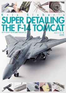 スーパーディテーリング1 F-14トムキャット