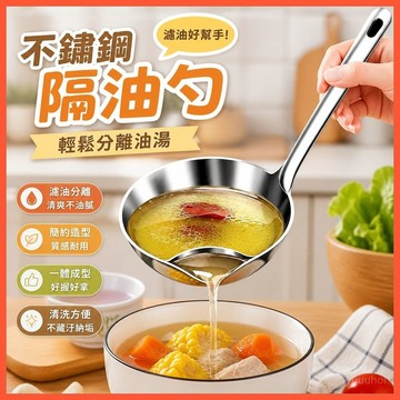 【不鏽鋼隔油勺】➤ 家用濾油湯勺分離神器 🥄 油湯分離漏勺濾油勺 | 盛湯勺子  台灣出貨 🛒 健康廚房器具推薦！
