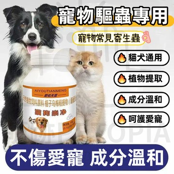 台灣現貨🔥草本驅蟲 除蚤 跳蚤 除跳蚤 防跳蚤 貓除蚤 植物提取 寵物除蚤 寵物驅蟲 狗用除蚤 貓咪驅蟲