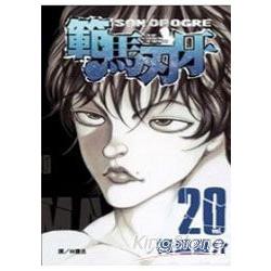 範馬刃牙20