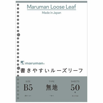 マルマン 書きやすいルーズリーフ(無地 B5サイズ 26穴 50枚) L1206 返品種別A