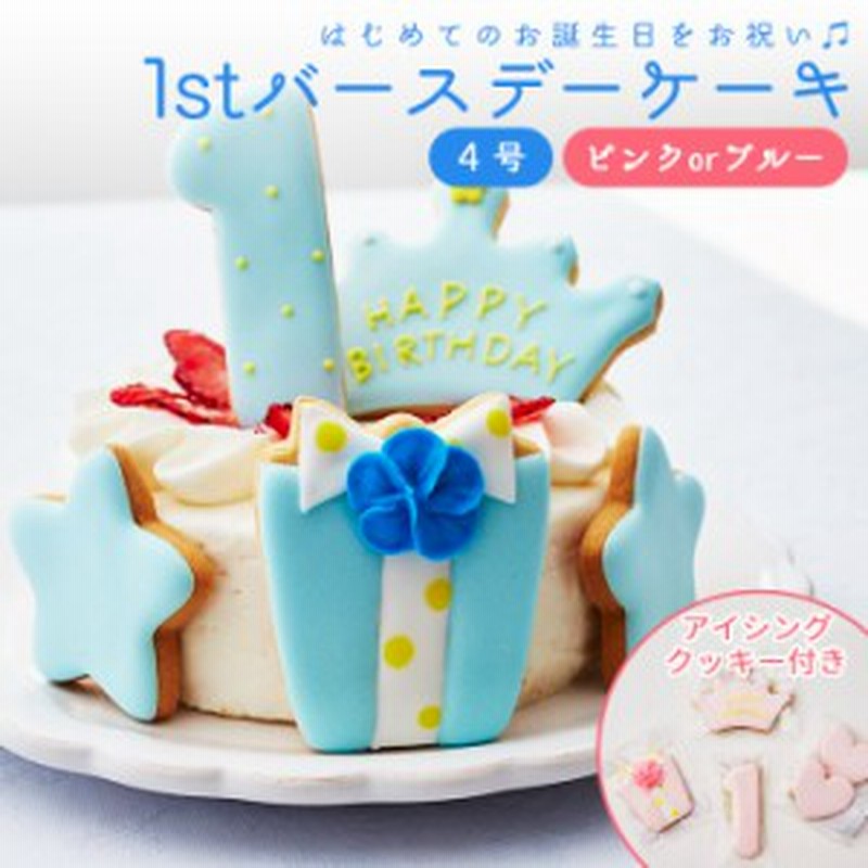 ファーストバースデーケーキ 4号 12cm 2 4人分 1才 誕生日 バースデー アイシングクッキー付きデコレーションケーキ 通販 Lineポイント最大1 0 Get Lineショッピング