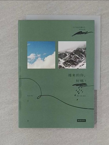 【書寶二手書T1／心靈成長_S72】後來的你，好嗎？_彼得·蘇
