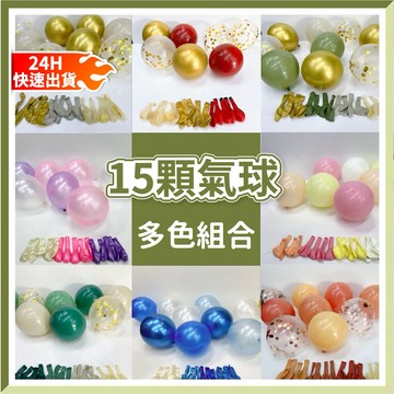 【台灣現貨🧾開發票】12吋 10吋 15顆氣球組合  莫蘭迪氣球 亮片氣球 珠光珍珠 氣球佈置  佈置 週歲 收涎 生日