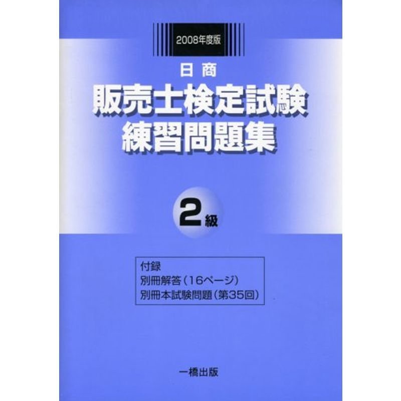 日商販売士検定試験練習問題集 2級〈2008年度版〉