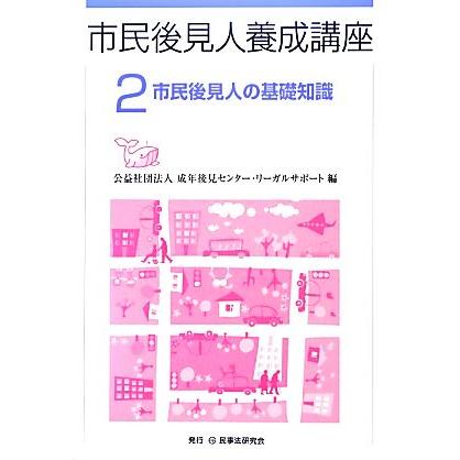 市民後見人養成講座(２) 市民後見人の基礎知識／成年後見センター・リーガルサポート