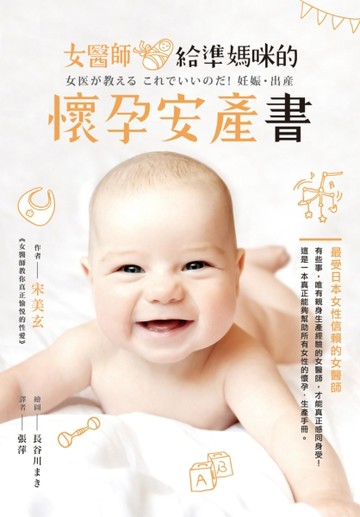 女醫師給準媽咪的懷孕安產書[二手書_良好]