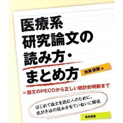 医療系研究論文の読み方・まとめ方-論文のＰＥＣＯから正しい統計的判断まで