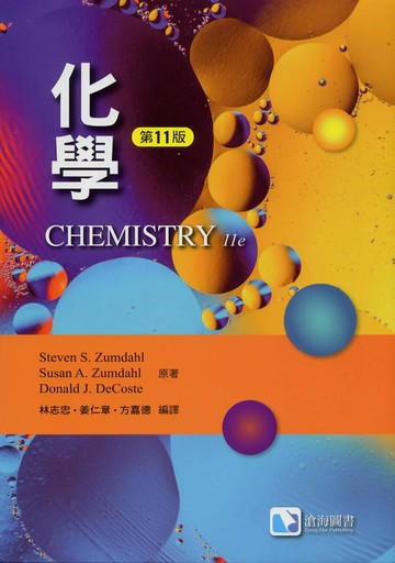 化學(第十一版)(Zumdahl 11/e) (11版) Zumdahl 2024 滄海