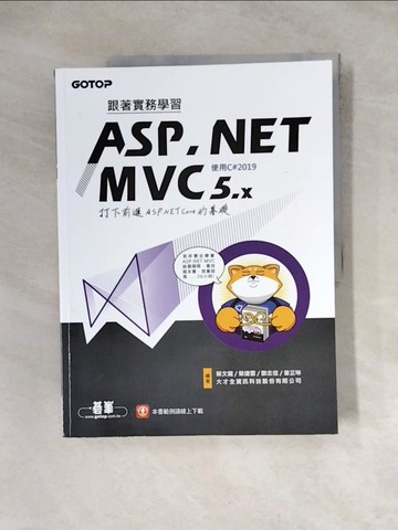 【書寶二手書T9／電腦_Z3E】跟著實務學習ASP.NET MVC 5.x-打下前進ASP.NET Core的基礎(使用C#2019)_蔡文龍, 蔡捷雲, 歐志信, 曾芷琳