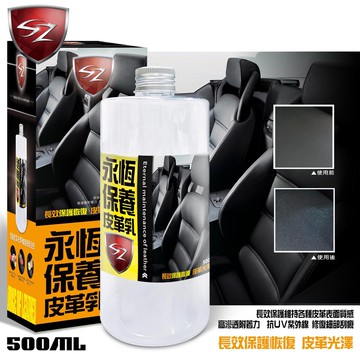 SZ - 永恆保養皮革乳 500ml  皮革保養劑 皮椅 防止皮革老化龜裂 防止灰塵髒污附著