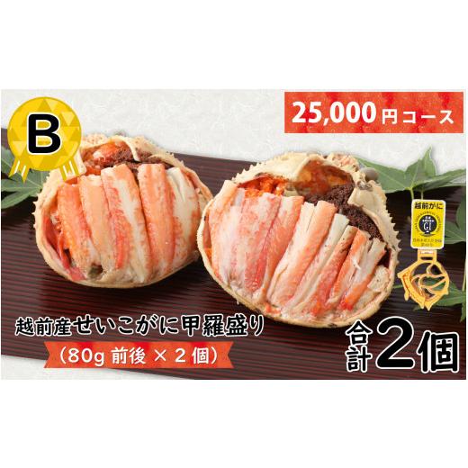 ふるさと納税 福井県 福井市 B 越前産せいこがに甲羅盛り（80g前後 × 2個）合計2個 [B-096004_02]