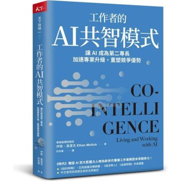 工作者的AI共智模式：讓AI成為第二專長，加速專業升級，重塑競爭優勢【城邦讀書花園】