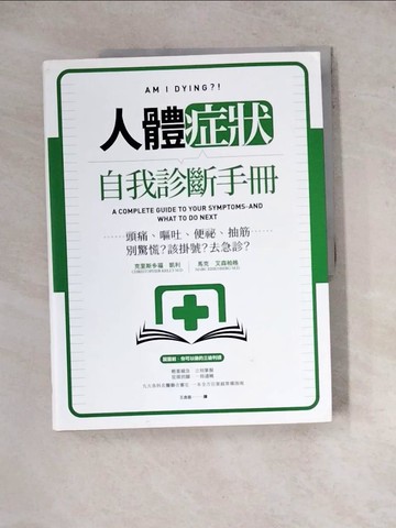 【書寶二手書T3／養生_ZYP】人體症狀自我診斷手冊：頭痛、嘔吐、便祕、抽筋……別驚慌？該掛號？去急診？_克里斯多福．凱利, 馬克．艾森柏格,  王念慈