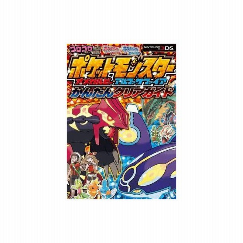 中古攻略本 3ds ポケットモンスター オメガルビー アルファサファイア かんたんクリアガイド 通販 Lineポイント最大0 5 Get Lineショッピング