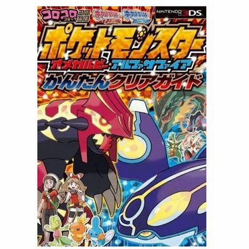 中古攻略本 3ds ポケットモンスター オメガルビー アルファサファイア かんたんクリアガイド 通販 Lineポイント最大0 5 Get Lineショッピング