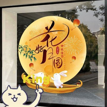 【臺灣出貨】中秋節靜電玻璃窗貼 免膠吸附窗花裝飾貼 撕下無殘膠可重複使用銀行飯店公司櫥窗專用貼紙中秋門面整體氛圍場景佈置
