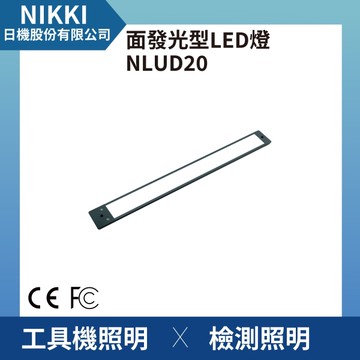 【日機】面發光 表面檢查燈 NLUD20-DC 外觀檢查 圖像處理 檢驗燈 均光照明無陰影