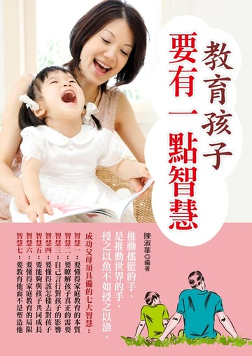 【電子書】教育孩子要有一點智慧