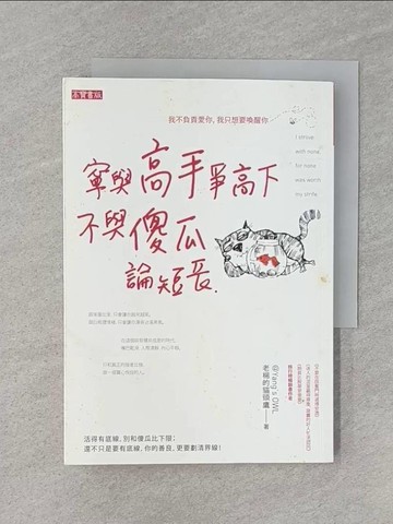 【書寶二手書T1／心靈成長_Q98】寧與高手爭高下，不與傻瓜論短長_老楊的貓頭鷹
