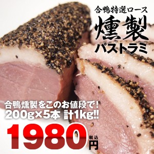 合鴨スモーク 200g×5本 合計1kg