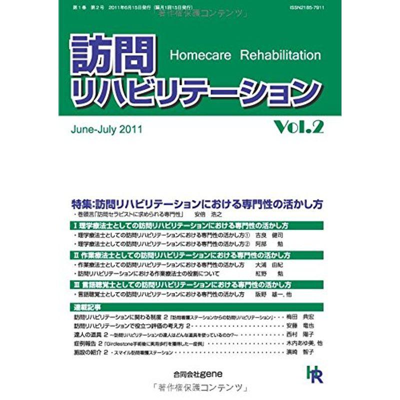 訪問リハビリテーションにおける専門性の活かし方 隔月刊『訪問リハビリテーション』: Vol.2 2011年6・7月号 （第1巻 第2号）