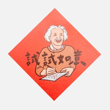 郭公館工作室 斗方小春聯-試試如意