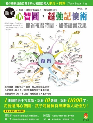 圖解心智圖，超強記憶術！[二手書_良好]