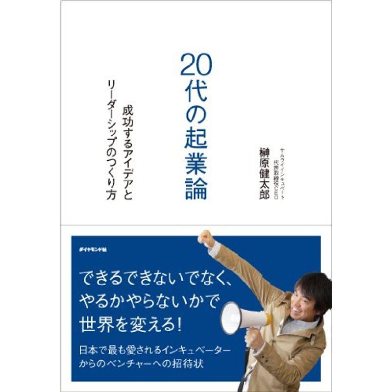 20代の起業論???成功するアイデアとリーダーシップのつくり方