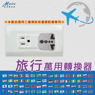 【明家Mayka】TM-005伴旅通 旅行 萬用轉接頭