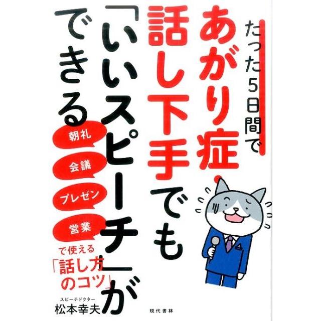 たった5日間であがり症・話し下手でも いいスピーチ ができる 朝礼・会議・プレゼン・営業で使える 話し方のコツ