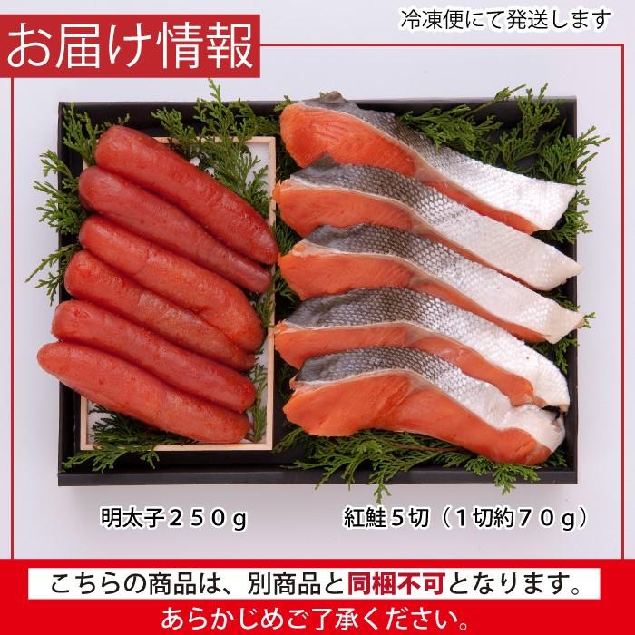 辛子明太子・紅鮭詰合せ（辛子明太子250g 紅鮭切り身5切）セット 母の日 父の日 お歳暮 ギフト