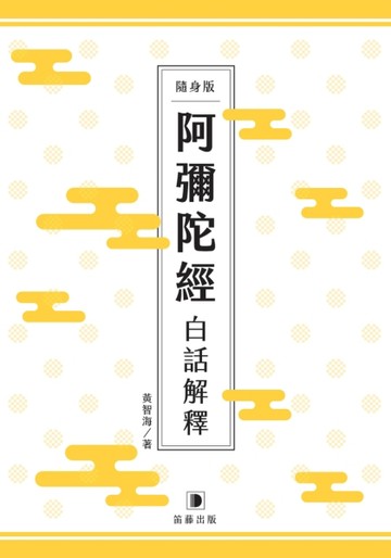 隨身版阿彌陀經白話解釋[二手書_良好]