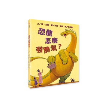恐龍怎麼發脾氣？【SEL情緒素養繪本】(2版)