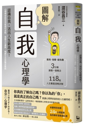 圖解自我心理學（二版）：認識自我，活出人生新高度！心理學家助你突破個性盲點[二手書_良好]