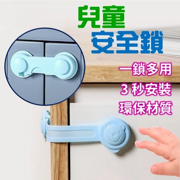 【蝦皮隔日到貨】兒童安全鎖 安全鎖 寶寶安全鎖 冰箱鎖 兒童安全扣 防護鎖 櫥櫃鎖 抽屜鎖 寶寶鎖 寵物鎖 安全鎖扣