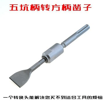 【兔子】五坑柄轉換電錘方柄轉換器三槽兩坑轉方形四坑電鎬轉電錘轉換頭免運